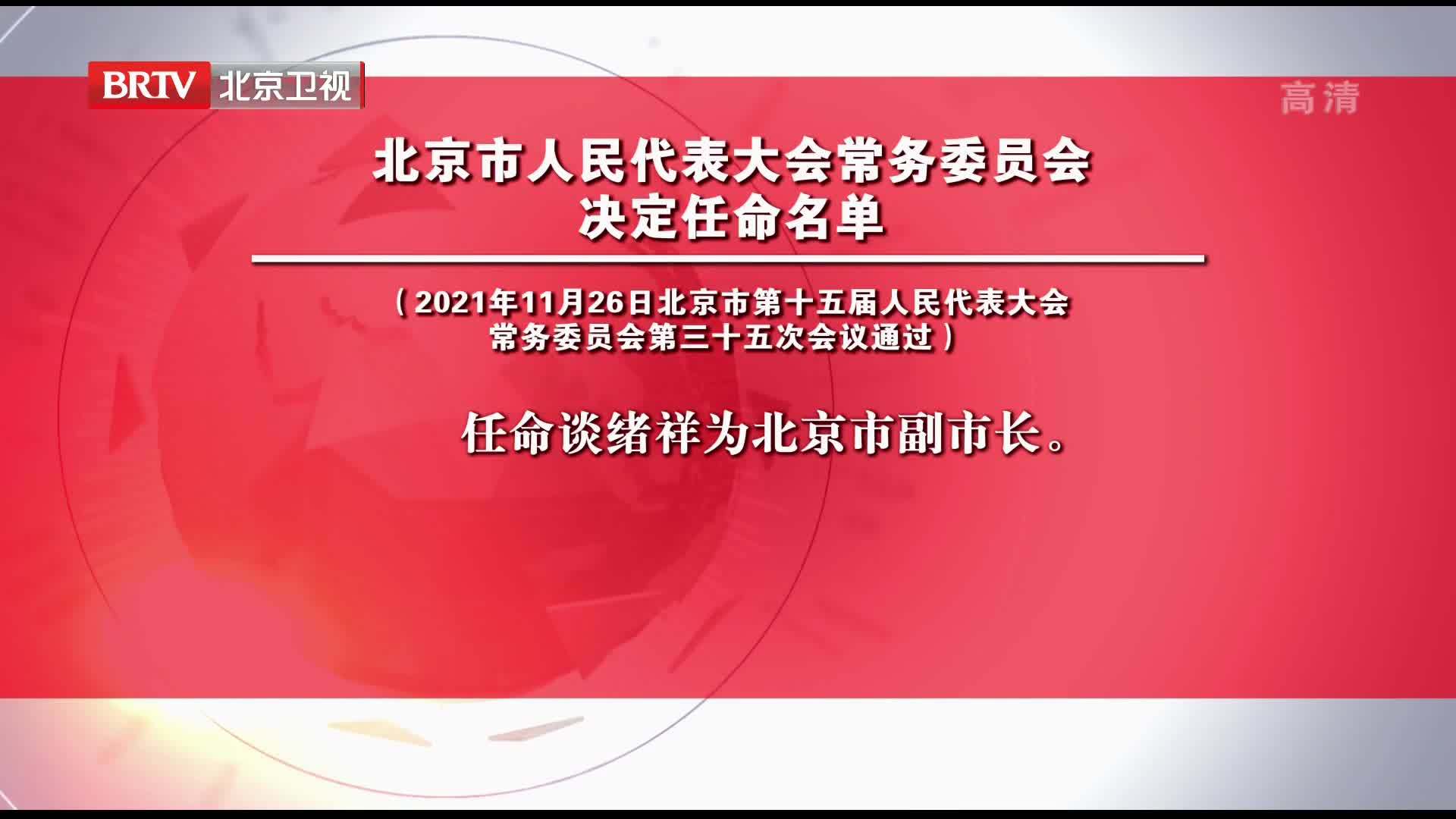 北京市人民代表大会常务委员会决定任命名单