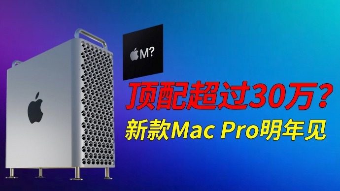 顶配超过30万？新款Mac Pro明年见