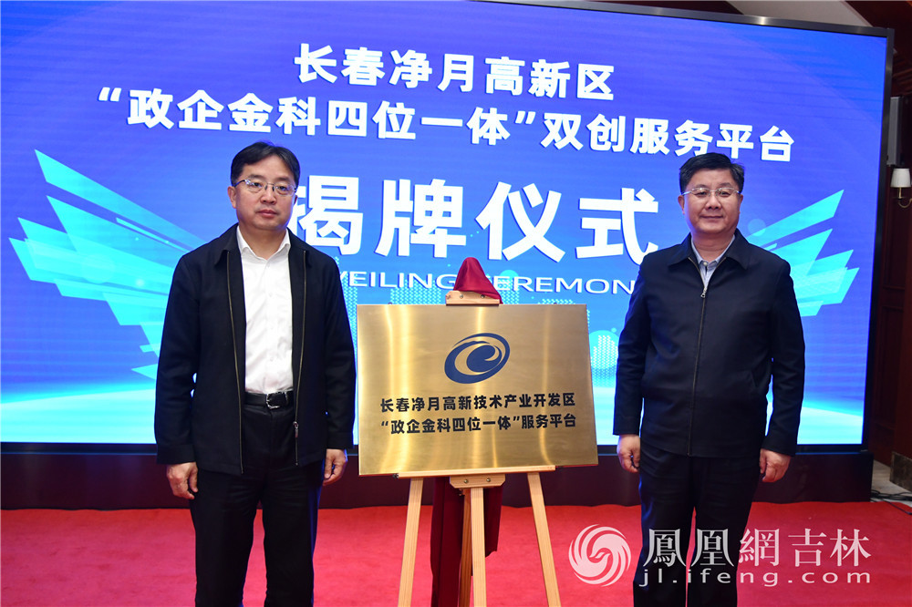 净月高新区党工委副书记,管委会主任曲国辉出席仪式并共同为"政企金科