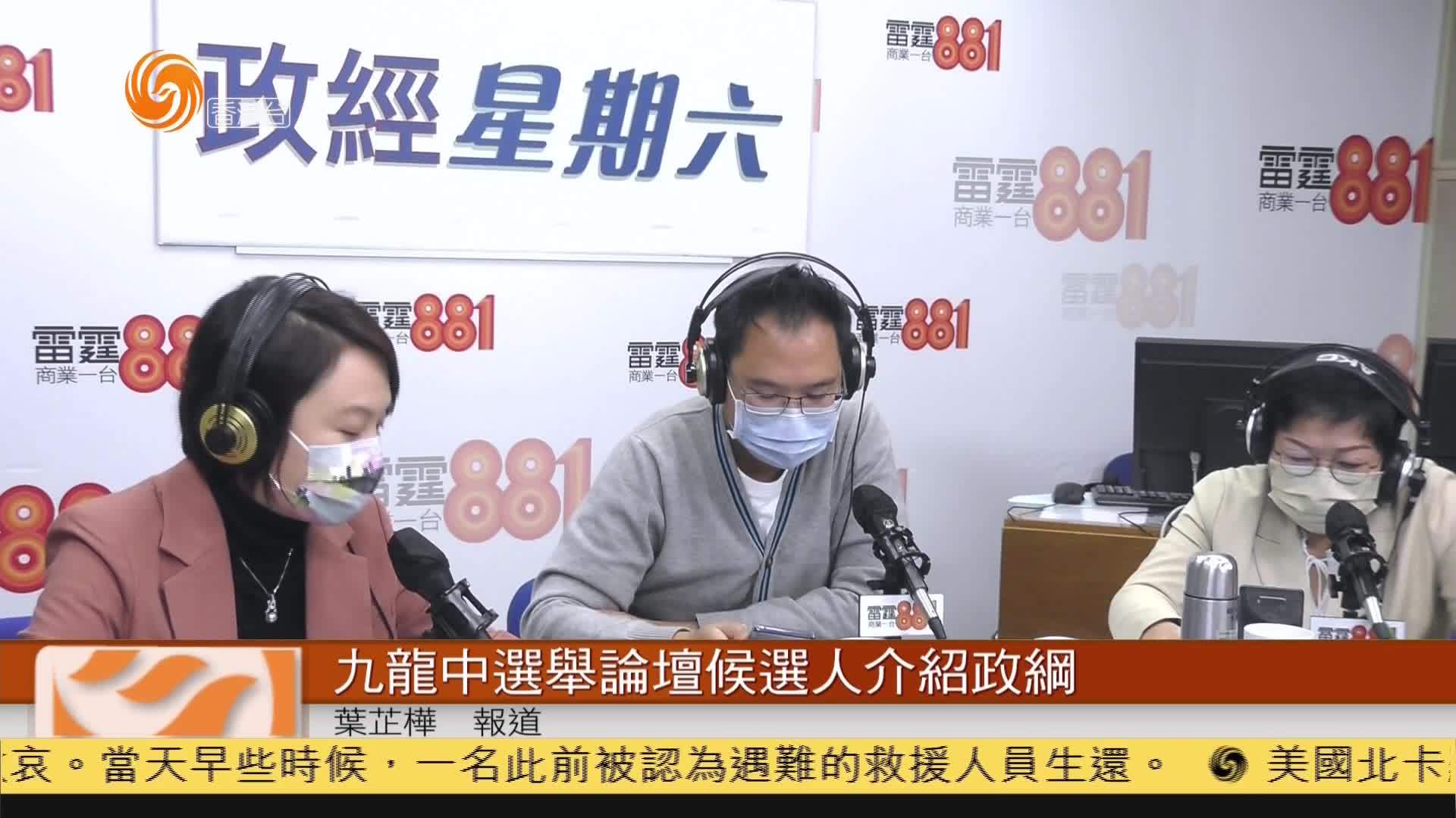 粤语报道香港九龙中三名候选人选举论坛介绍政纲