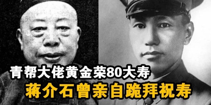 青帮大佬黄金荣80大寿，蒋介石曾亲自跪拜祝寿_凤凰网视频_凤凰网