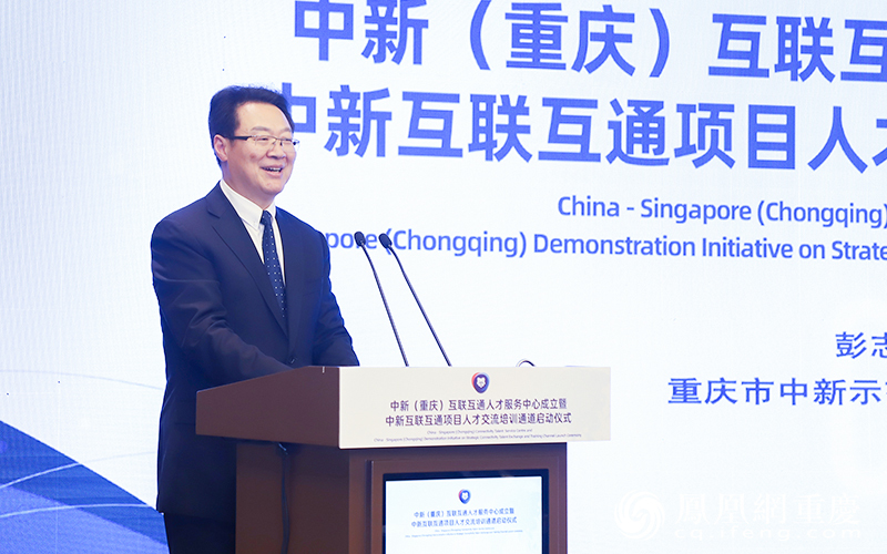 重庆市中新项目管理局副局长彭志明发布中新（重庆）互联互通人才服务中心及中新互联互通项目人才交流培训通道相关情况，介绍中新互联互通项目人才交流、教育培训领域合作成果