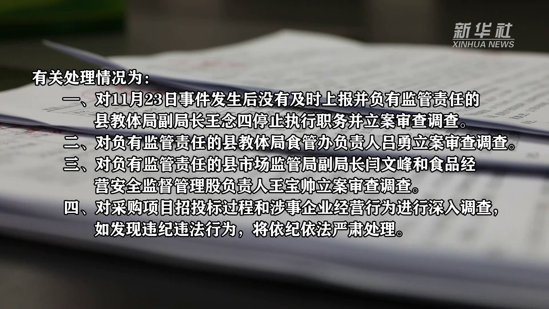 新华全媒+｜河南封丘对“学生餐后呕吐腹泻”事件相关责任人立案审查调查