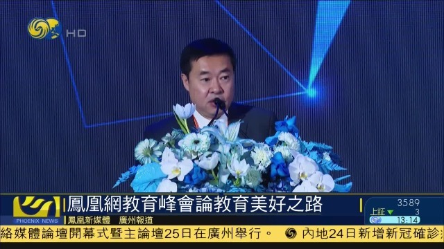 2021凤凰网“育见美好”教育峰会举办