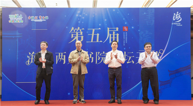 福建省政协原副主席陈荣春(左二)、省文化和旅游厅副厅长林守钦(右二)、省台港澳事务办公室副主任刘良辉(左一)、省炎黄文化研究会常务副会长马照南(右一)共同启动第五届海峡两岸书院论坛活动