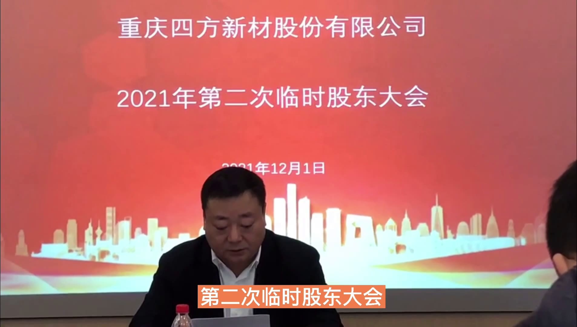 现场直击丨“混凝土大王”四方新材股东会在重庆阿里巴巴大厦召开，董事长透露发展思路