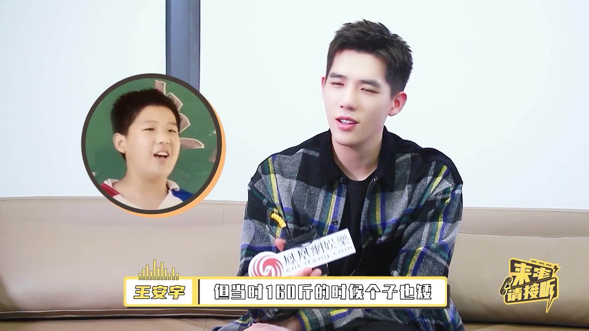 来电请接听 | 王安宇最胖时一米六160斤