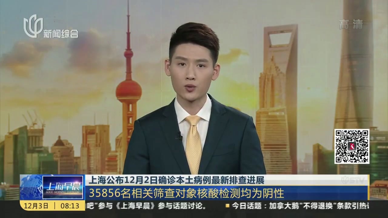 上海公布12月2日确诊本土病例最新排查进展：35856名相关筛查对象核酸检测均为阴性