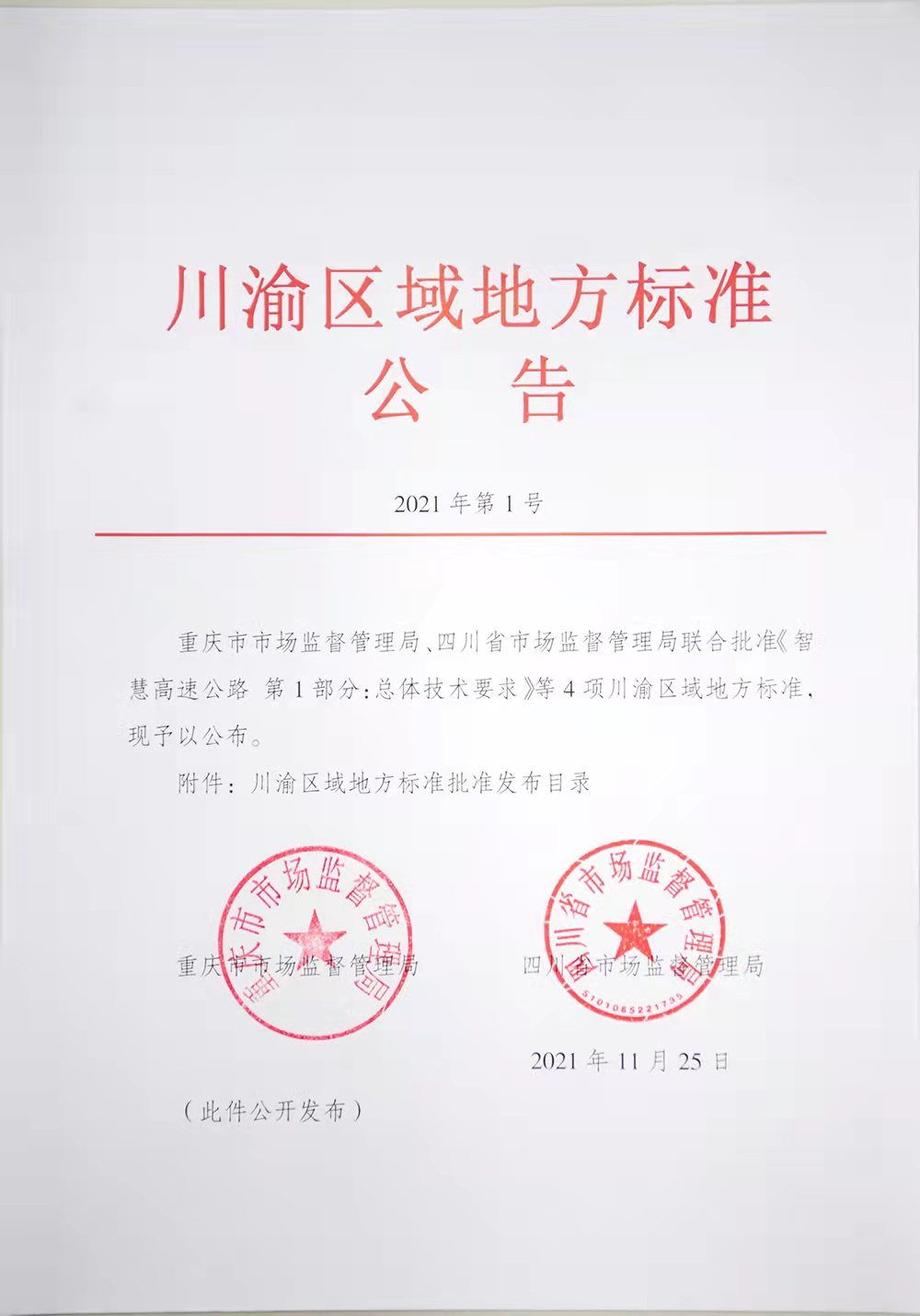 川渝区域地方标准第1号公告