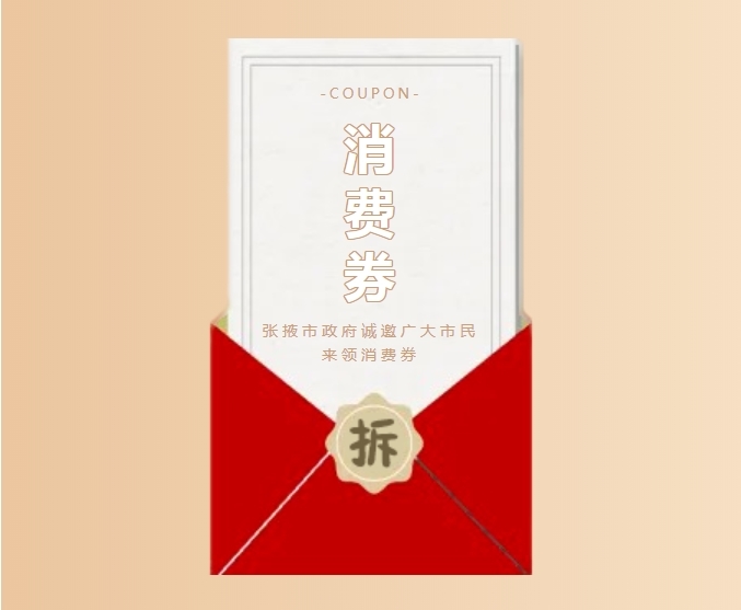 @张掖人 八百万元电子消费券等你来抢，附攻略！