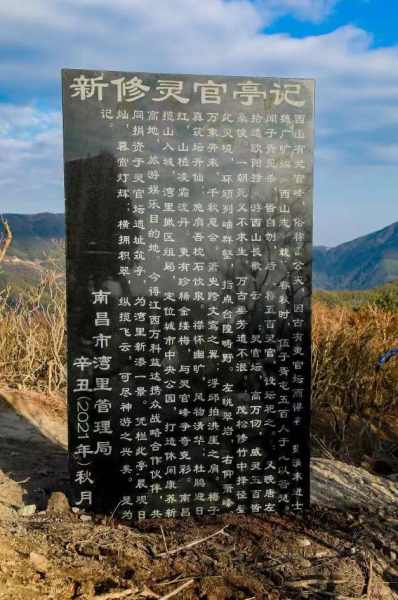 豫章十景添胜迹：“灵官亭”揭牌仪式顺利举行