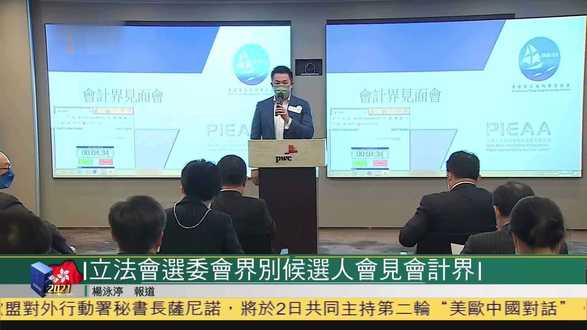 粤语报道｜立法会选委会界别候选人会见会计界