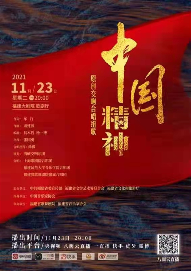 原创交响合唱组歌《中国精神》唱响福建大剧院
