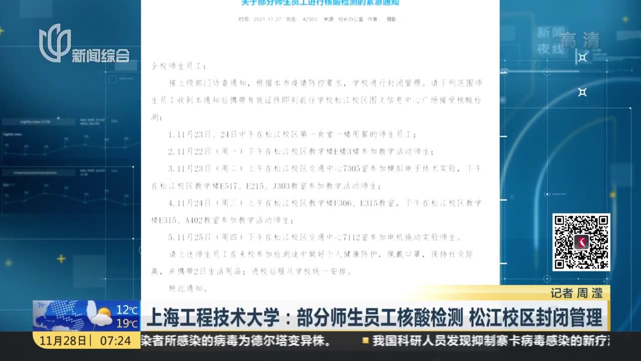 上海工程技术大学：部分师生员工核酸检测  松江校区封闭管理