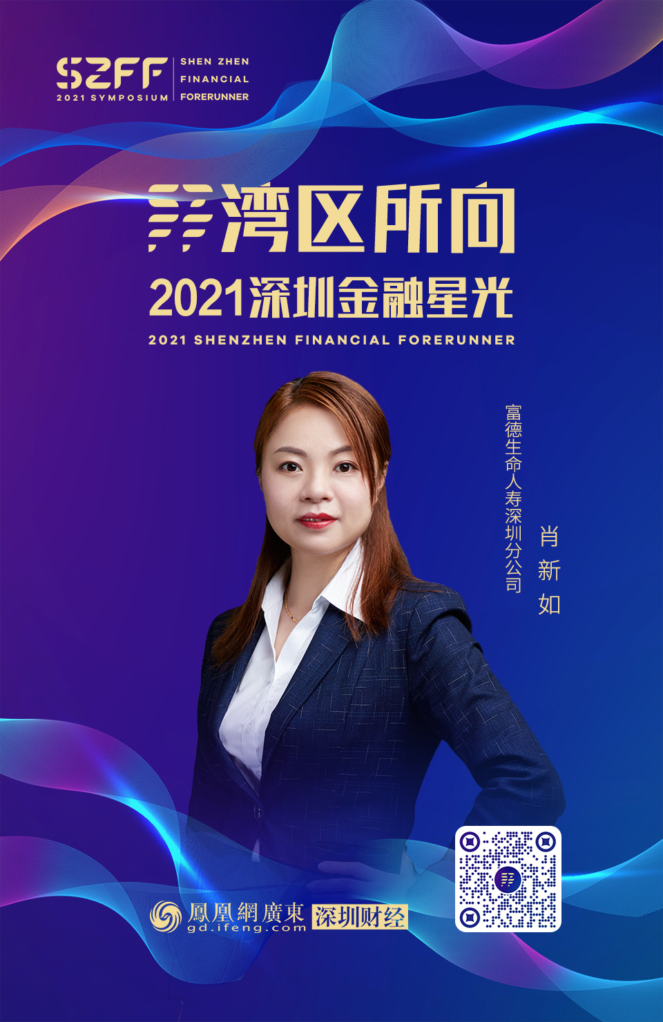 深圳金融星光丨富德生命人寿深圳分公司肖新如