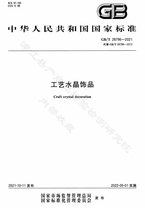 浦江主导修订的《工艺水晶饰品》国家标准正式发布