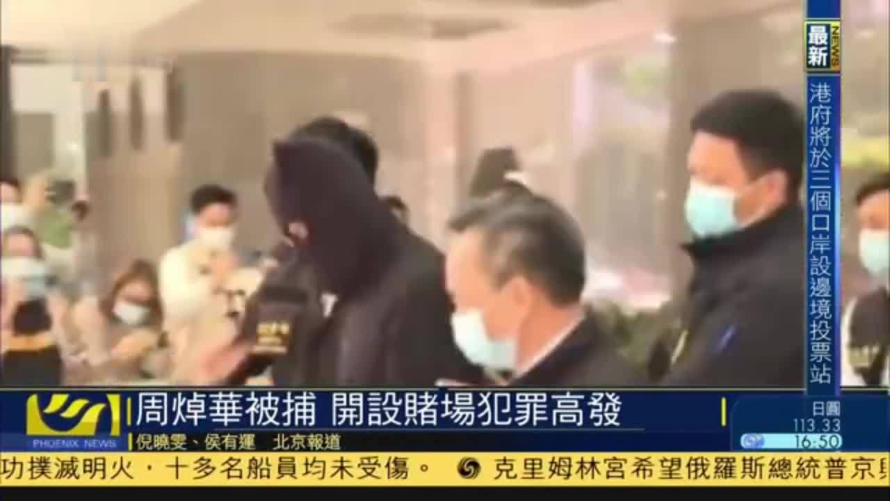 周焯华被捕 开设赌场犯罪高发