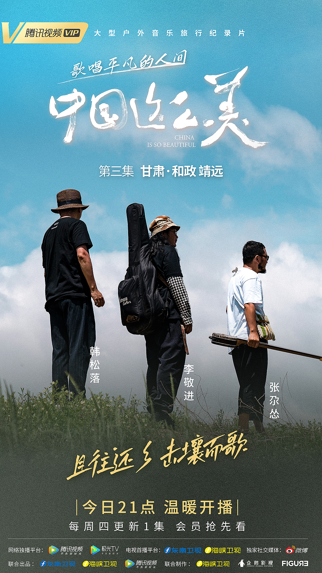 海报丨甘肃户外旅行纪录片温暖开播 歌唱平凡人间！