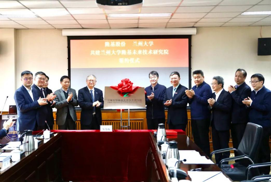  隆基股份与兰州大学成立未来技术研究院