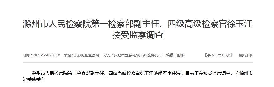 滁州市人民检察院第一检察部副主任,四级高级检察官徐玉江涉嫌严重