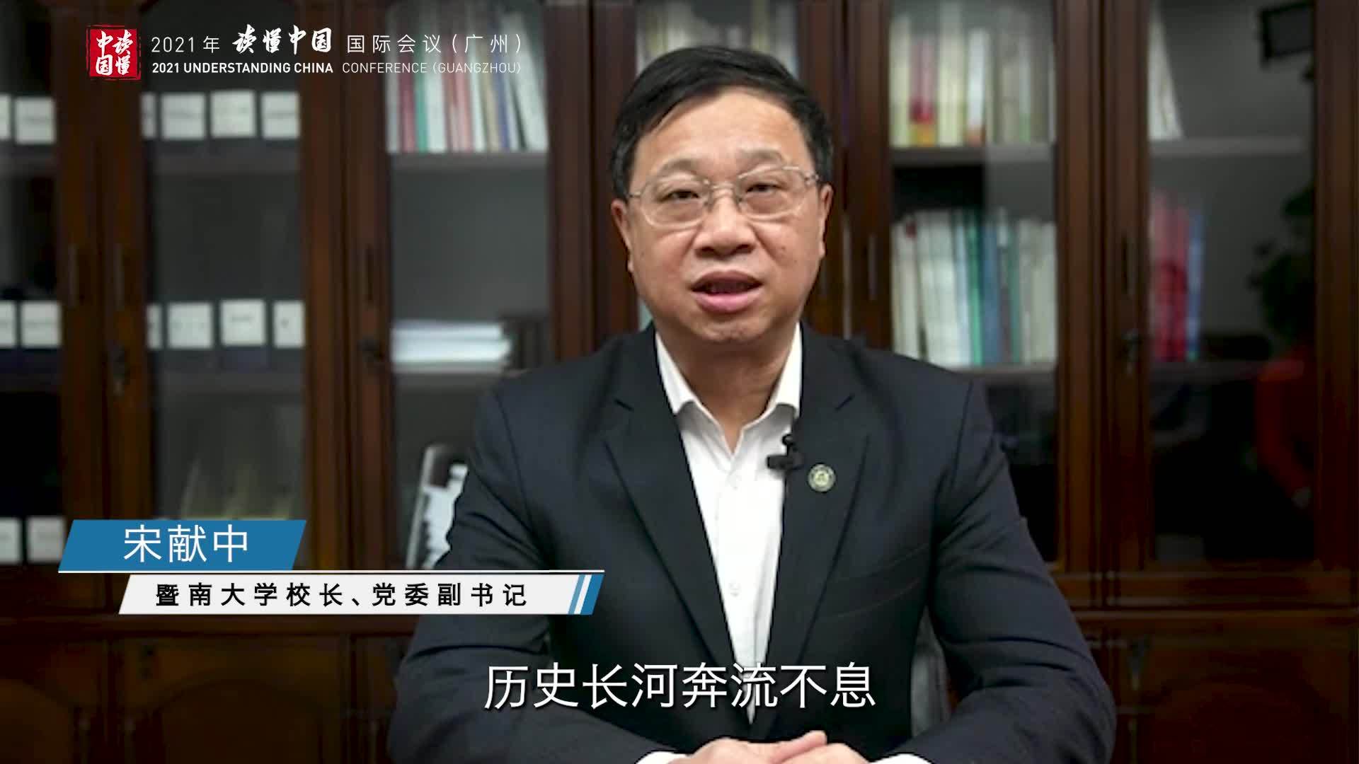 2021“读懂中国”会议开幕 暨南大学校长宋献中：岁月抹不去熠熠闪光的中国精神