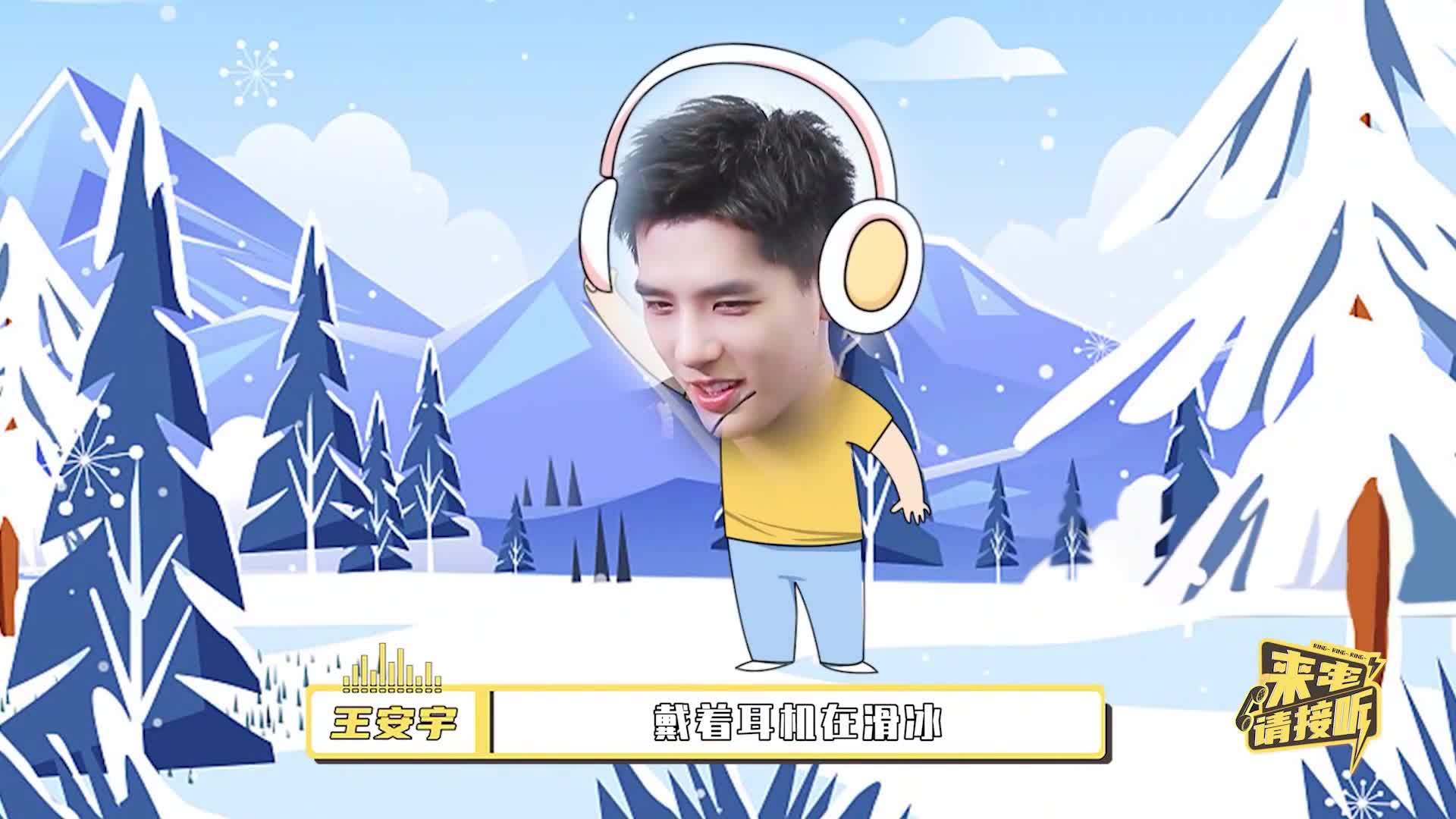 来电请接听王安宇穿着秋裤滑冰