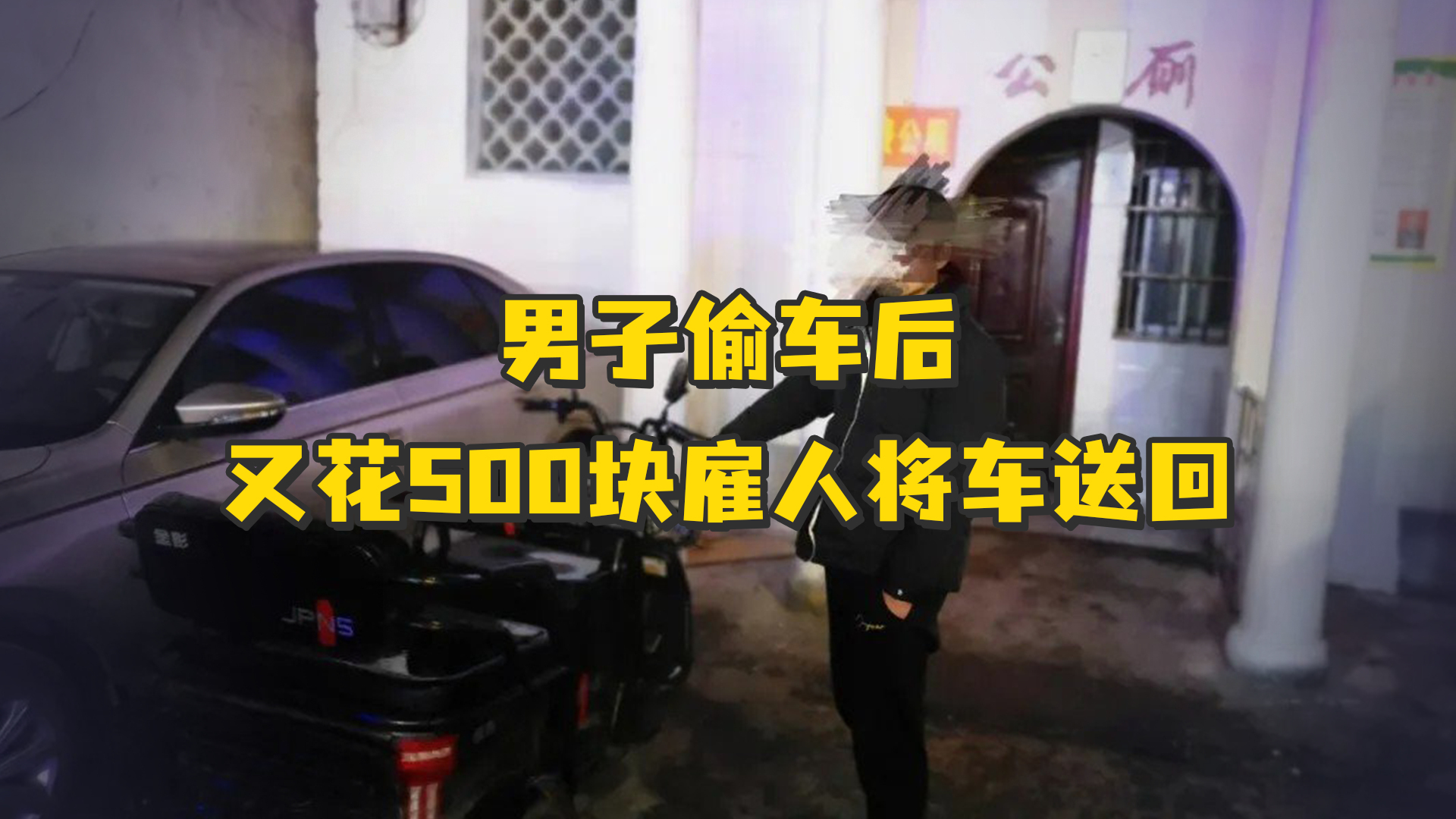 男子偷车后又花500块雇人将车送回，这“买卖”实在是亏大了