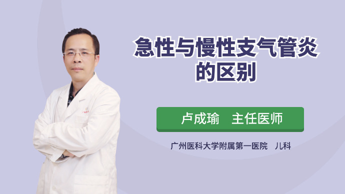 急性与慢性支气管炎的区别
