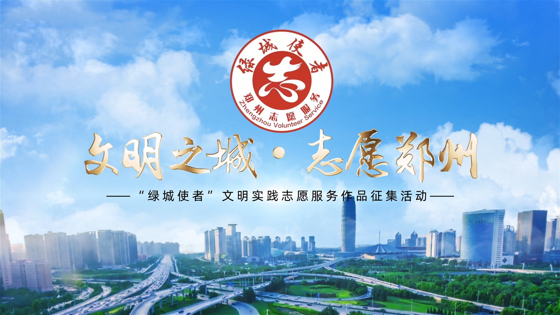 "绿城使者"文明实践志愿服务作品征集活动开始了凤凰网河南_凤凰网