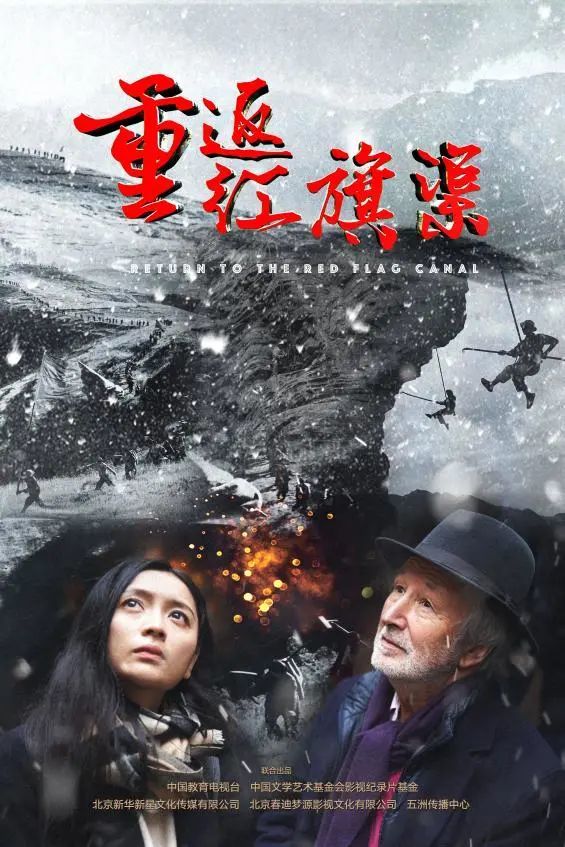 （纪录片《重返红旗渠》海报）