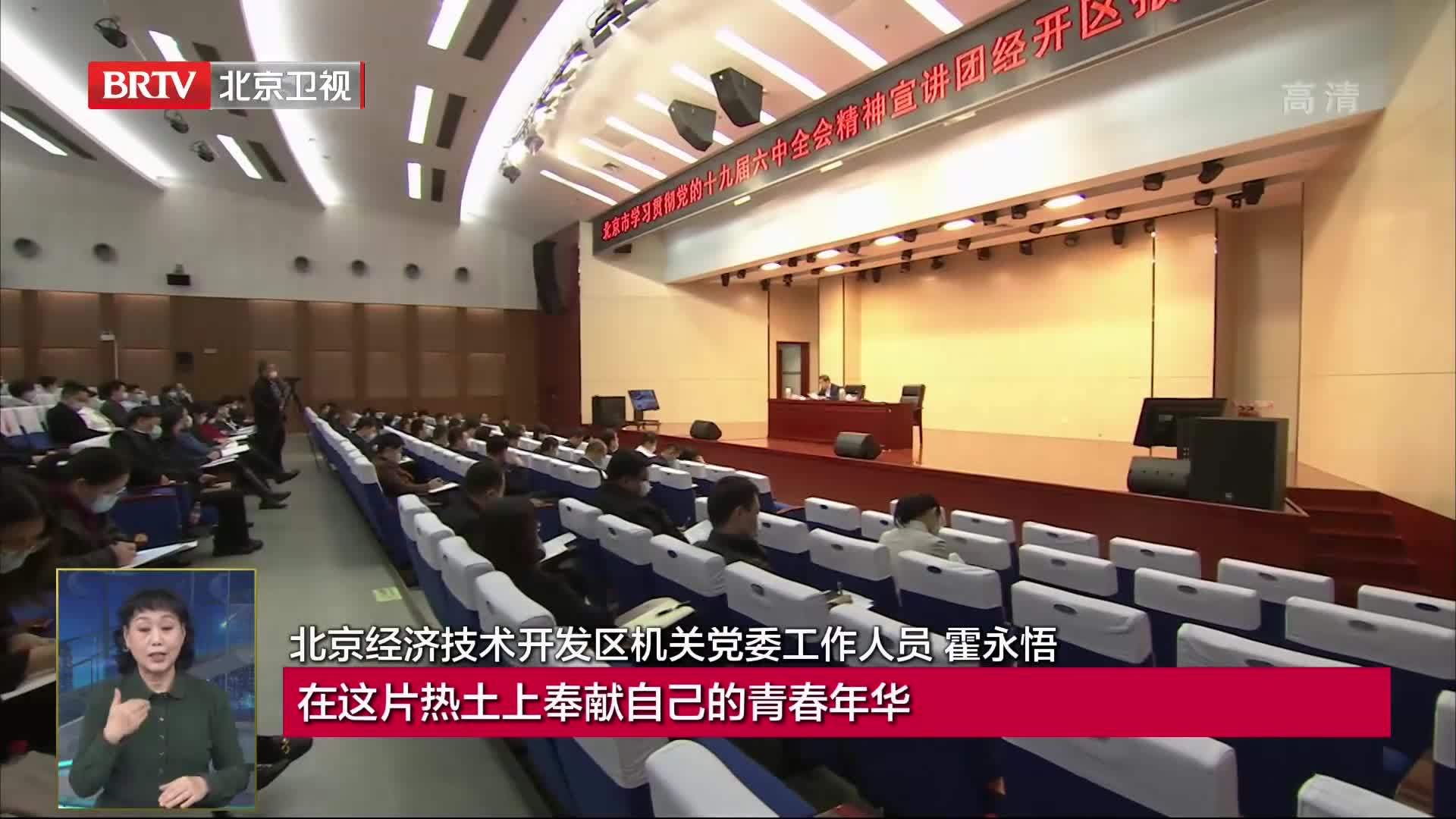 北京市学习贯彻党的十九届六中全会精神宣讲团报告会举行 凤凰网视频 凤凰网