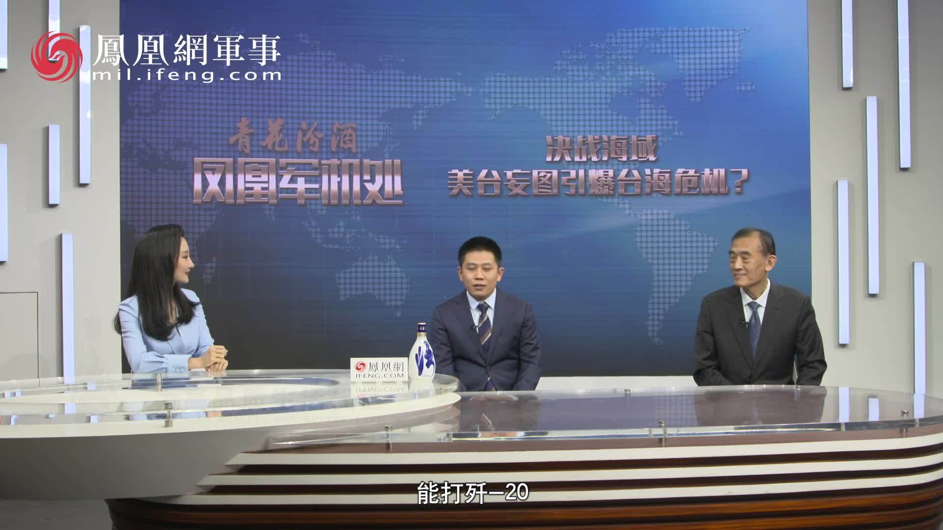 汾酒·凤凰军机处｜决战海域：美台妄图引爆台海危机？