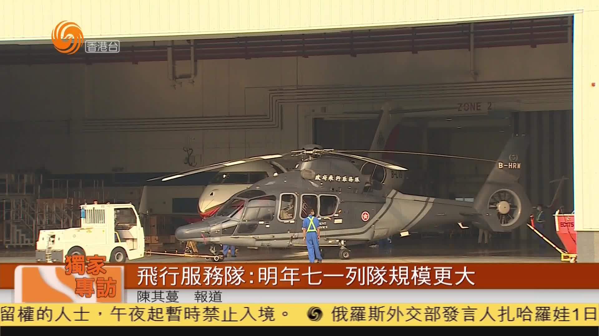 粤语报道｜飞行服务队：明年七一列队规模更大