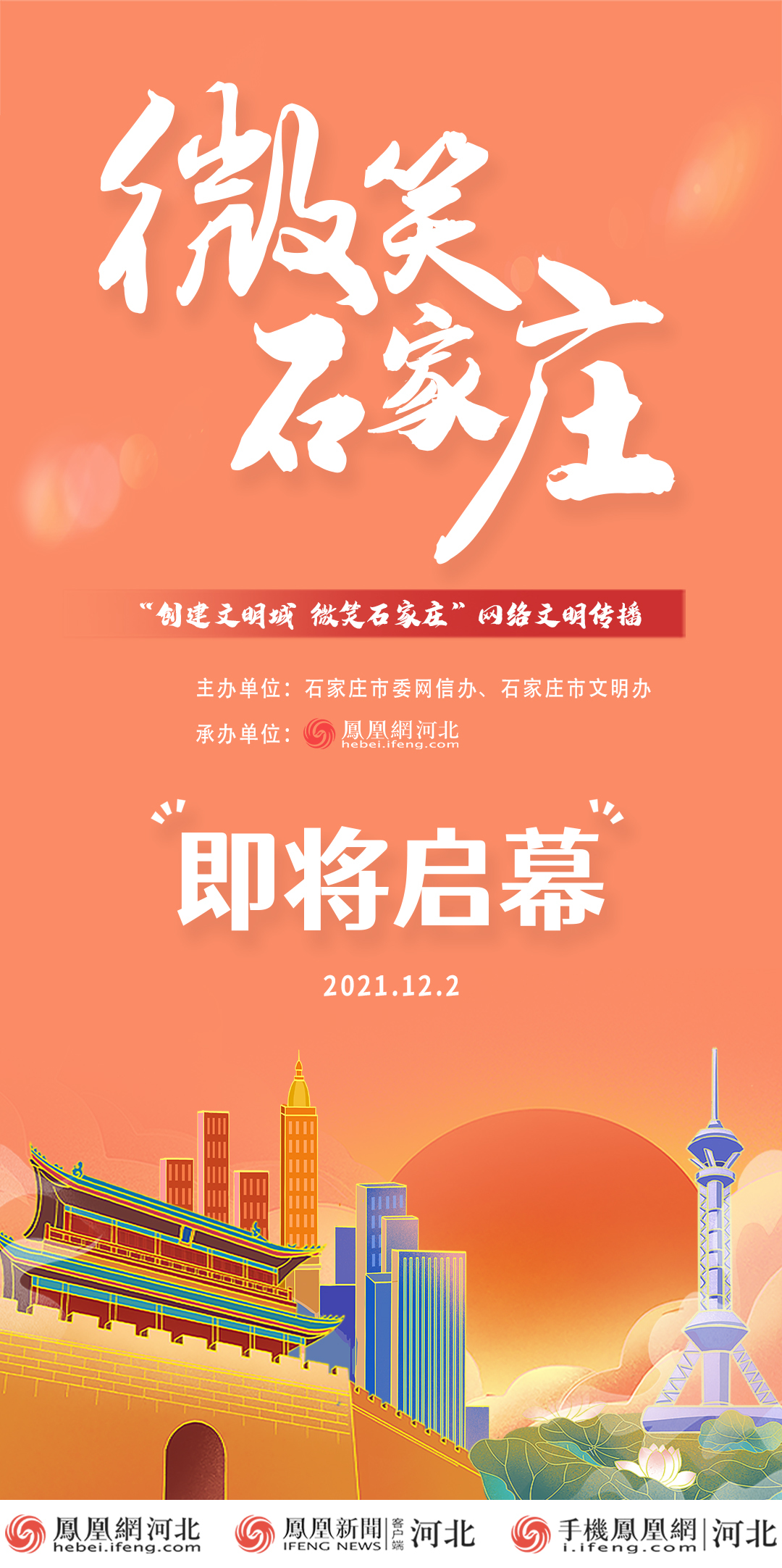 "微笑石家庄"网络主题宣传活动今日启动凤凰网河北_凤凰网