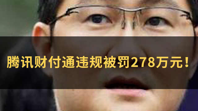 腾讯财付通违规被罚278万元！#WOW·热点#