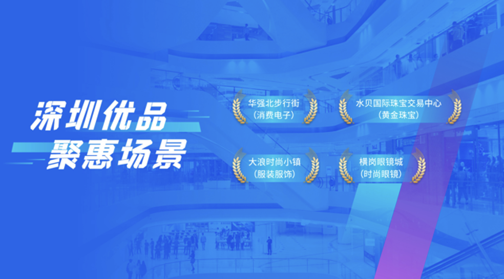 深圳购物季十大新消费场景公布 推动都市经济新业态