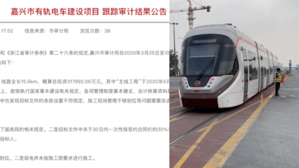 嘉兴有轨电车建设项目审计通报：存在违法分包、未批先建
