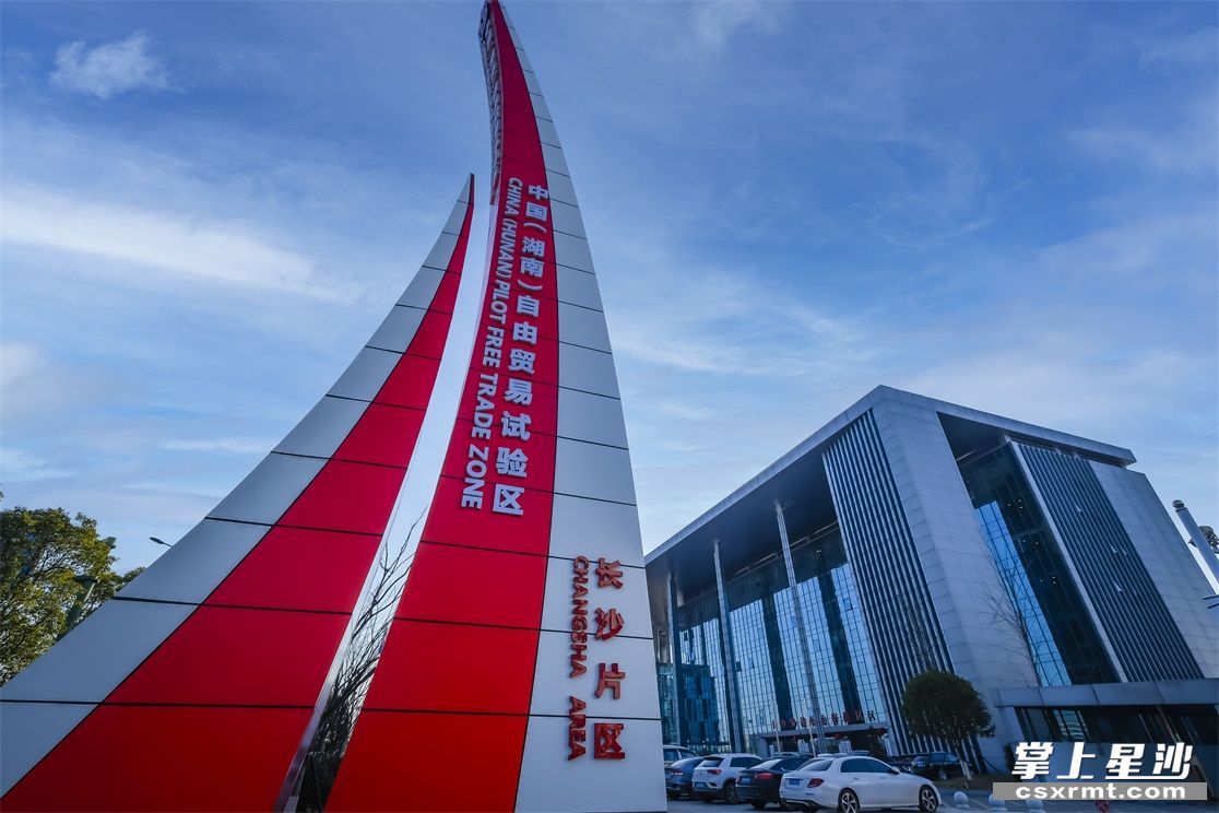 中国(湖南)自由贸易区长沙片区.章帝 摄