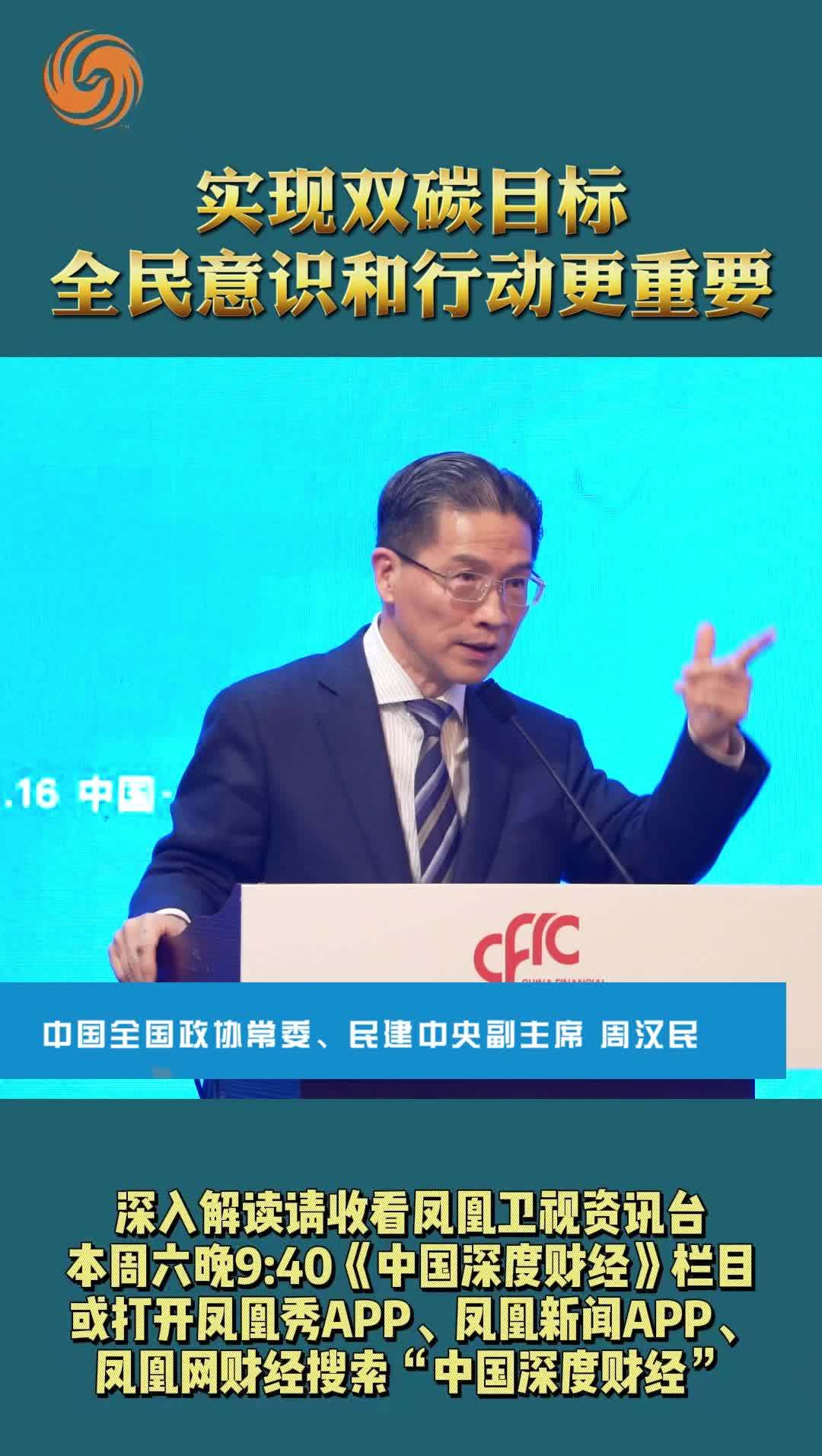 中国全国政协常委、民建中央副主席周汉民：实现双碳目标，全民意识和行动更重要