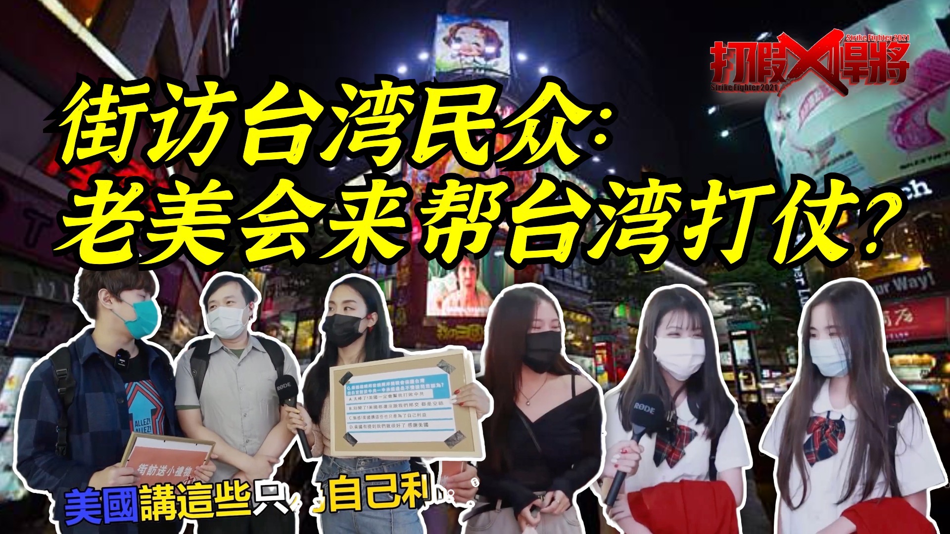 街访台湾民众“老美会来帮我们打仗吗？”答案太真实了！