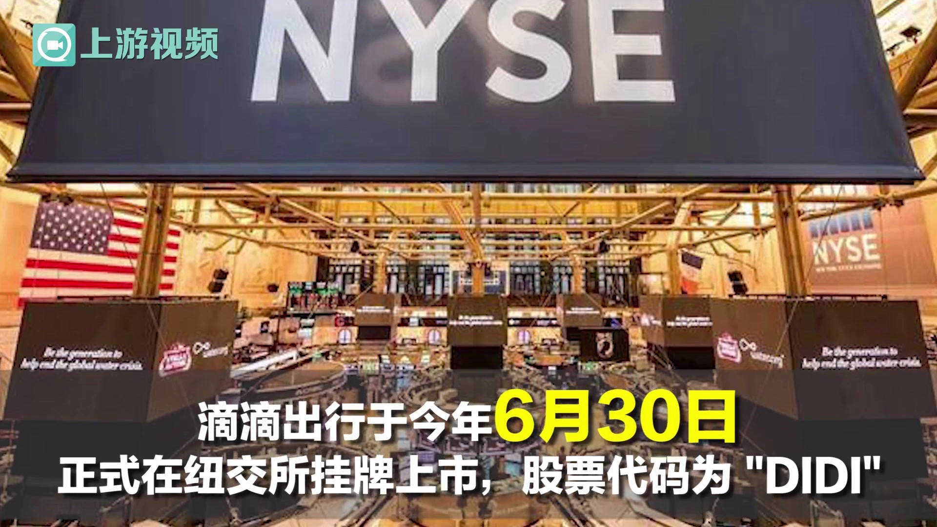 渝视频丨滴滴启动纽交所退市和香港上市准备工作