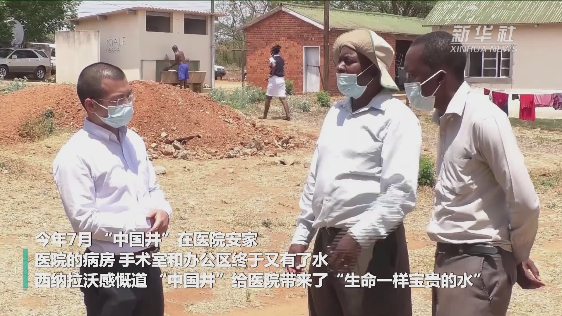 “中国井”让非洲兄弟姐妹喝上放心水——记中国在津巴布韦援建水井项目