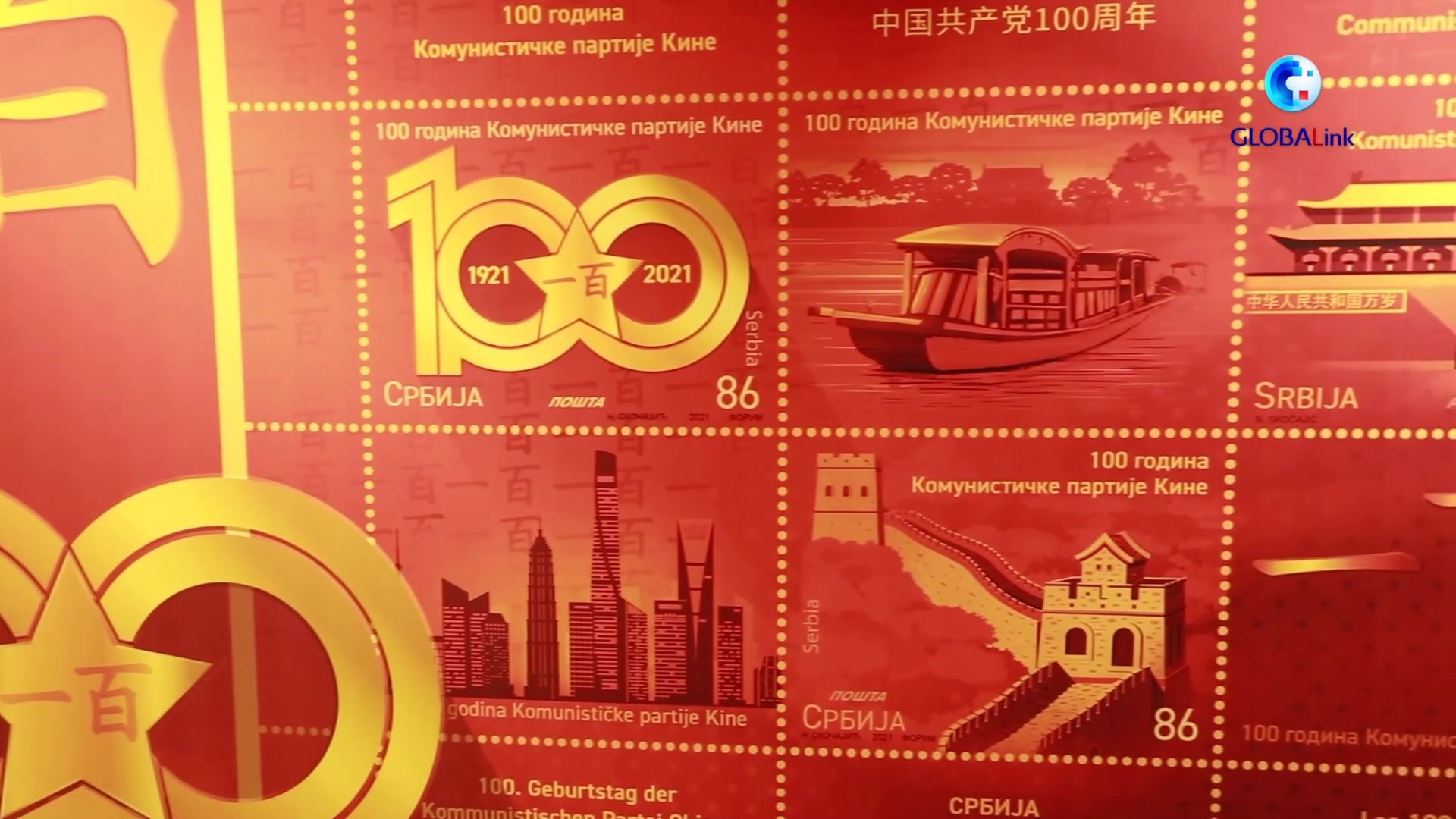 全球连线|塞尔维亚发行中共百年华诞特种纪念邮票