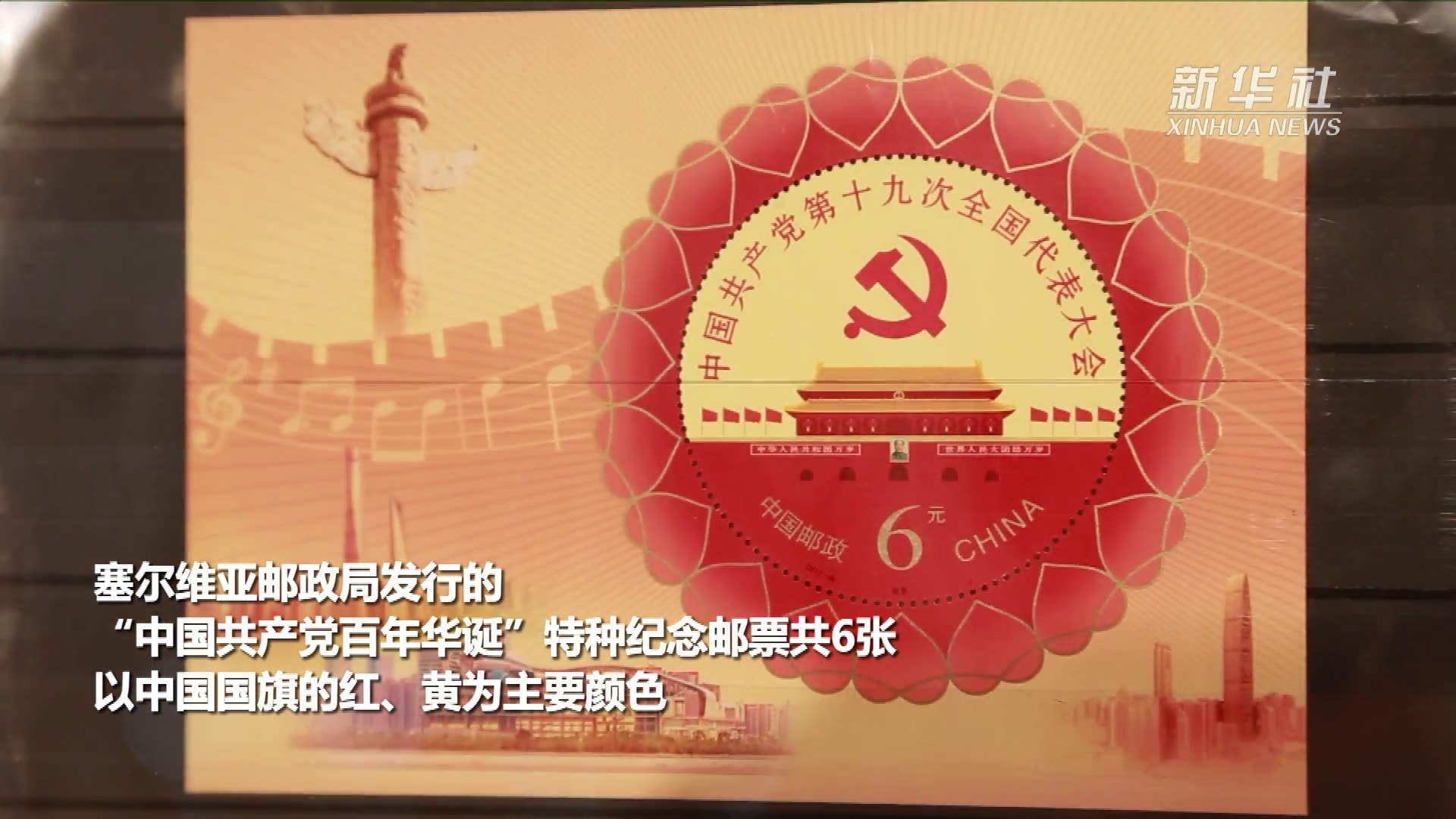 塞尔维亚发行中共百年纪念邮票