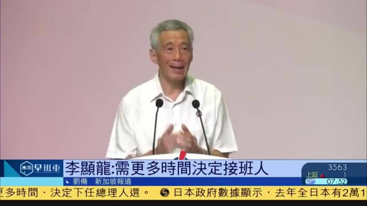 新加坡总理李显龙：需更多时间决定接班人