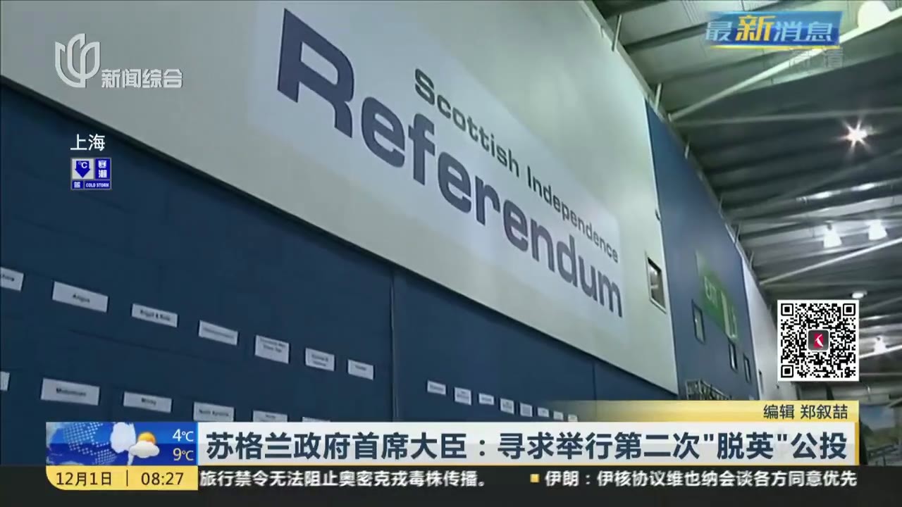 苏格兰政府首席大臣：寻求举行第二次“脱英”公投