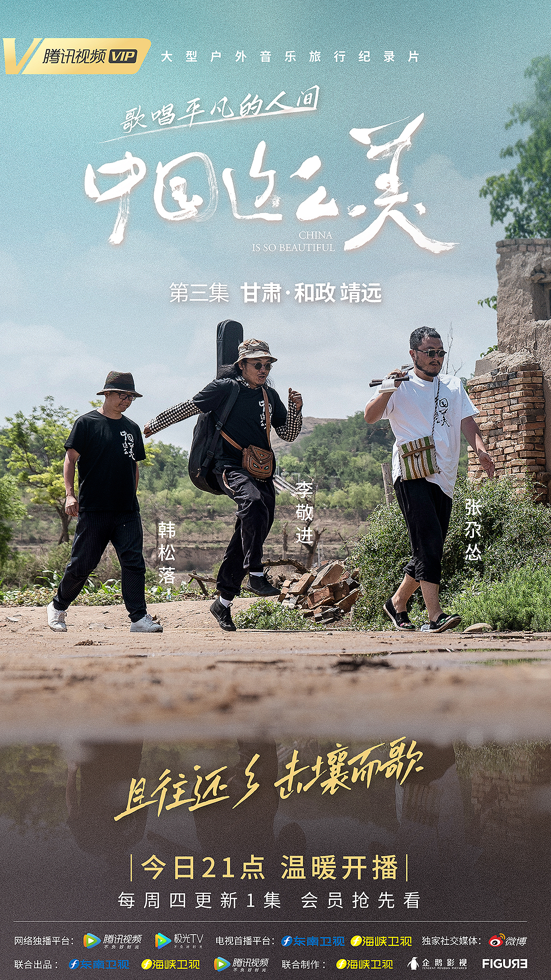 海报丨甘肃户外旅行纪录片温暖开播 歌唱平凡人间！