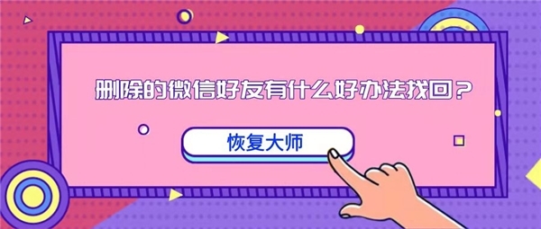 刪除的微信好友有什麼好辦法找回居然有這麼好的找回方法