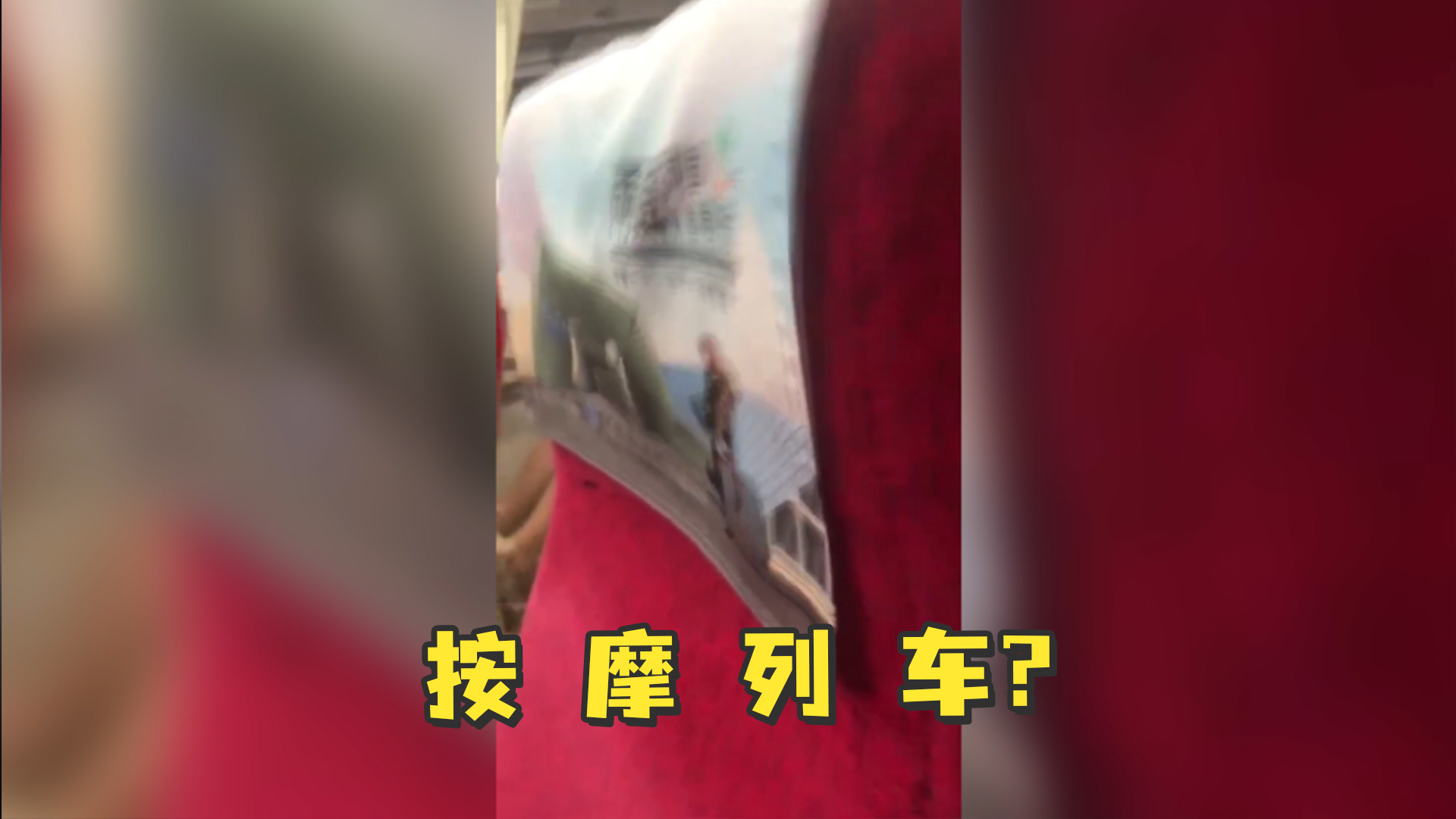 台湾列车行驶中疯狂抖动 网友：怕是坐到了按摩列车