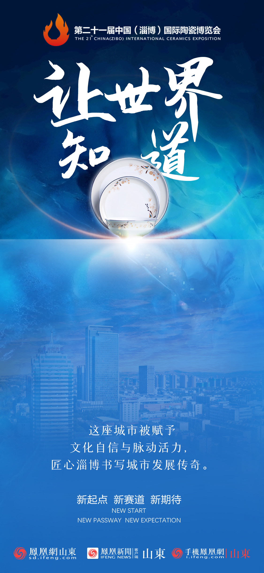 系列海报丨这里是淄博，第二十一届陶博会要让世界知道